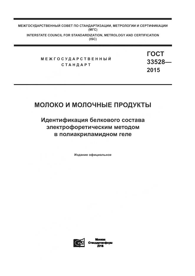 ГОСТ 33528-2015, страница 1