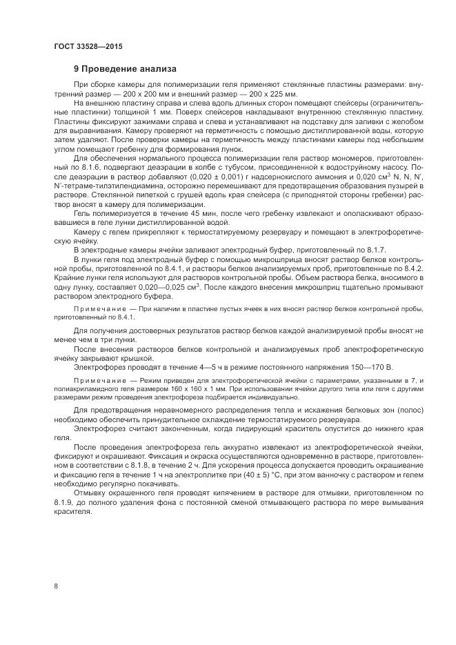 ГОСТ 33528-2015, страница 13