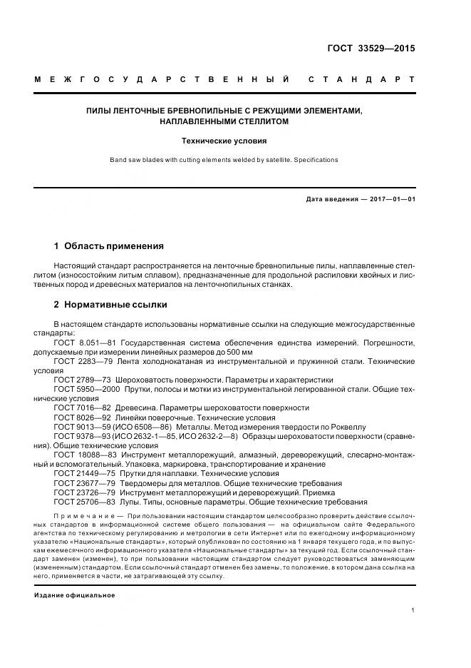 ГОСТ 33529-2015, страница 5