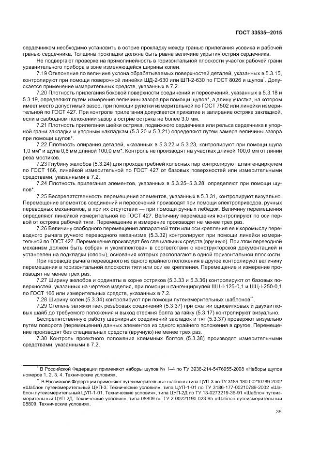 ГОСТ 33535-2015, страница 44