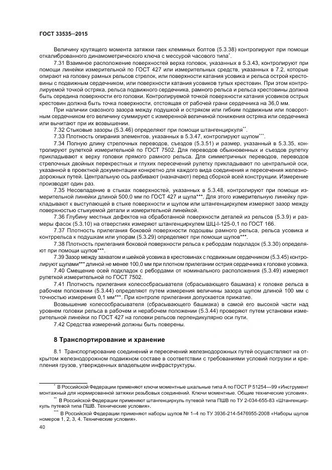 ГОСТ 33535-2015, страница 45