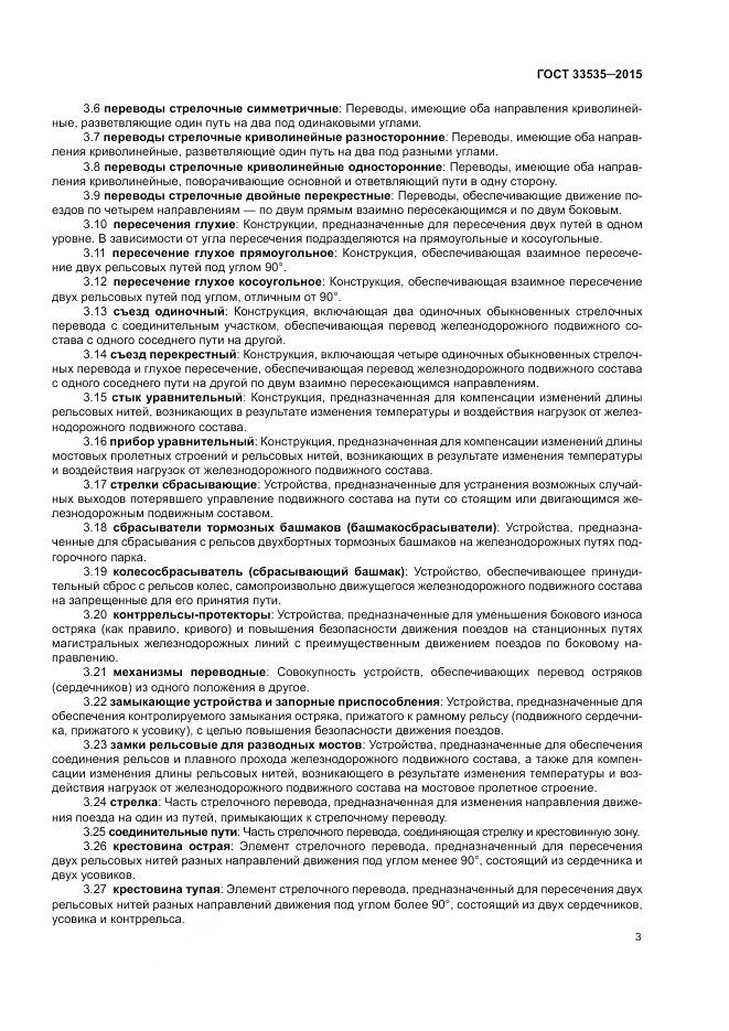 ГОСТ 33535-2015, страница 8