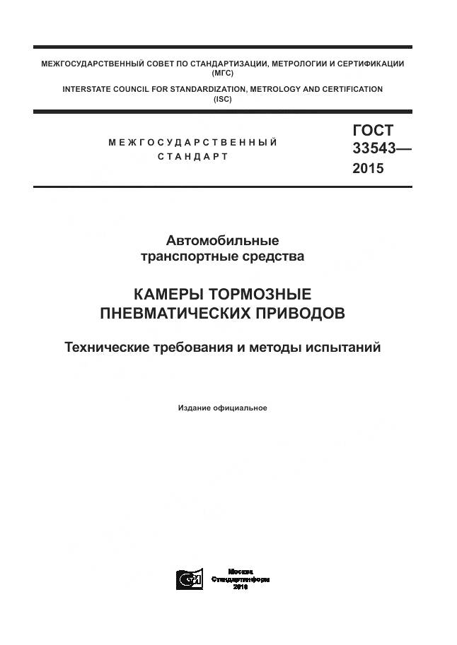 ГОСТ 33543-2015, страница 1