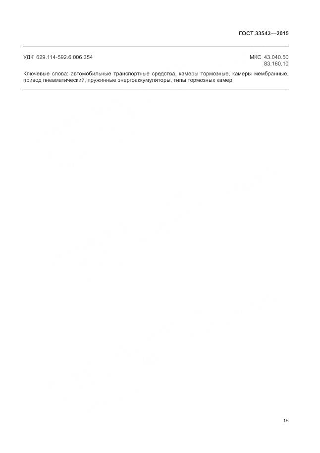 ГОСТ 33543-2015, страница 23