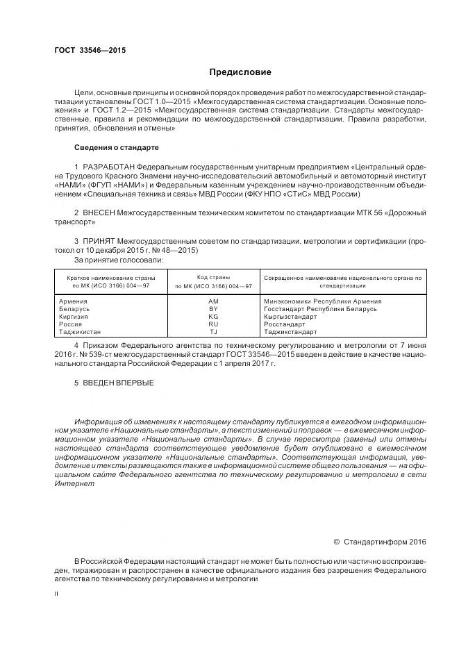 ГОСТ 33546-2015, страница 2