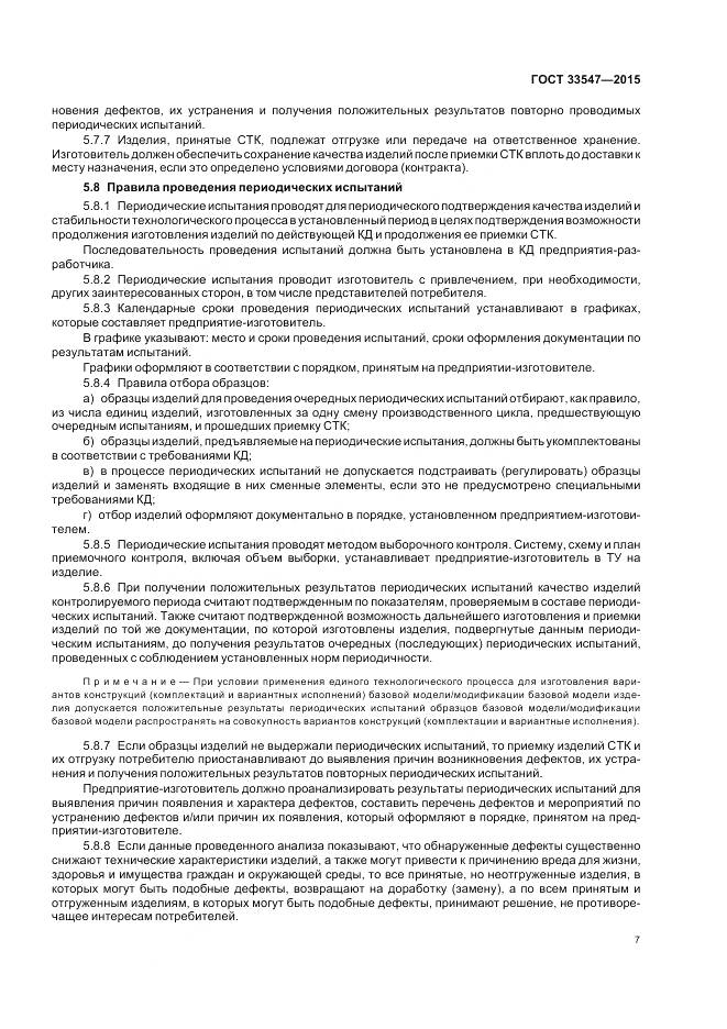 ГОСТ 33547-2015, страница 11