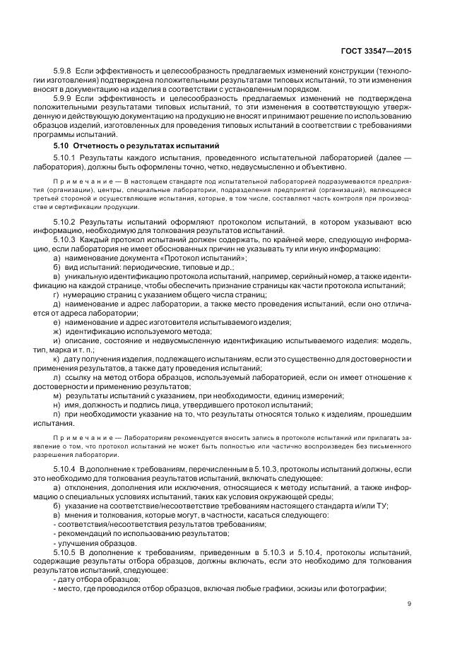 ГОСТ 33547-2015, страница 13
