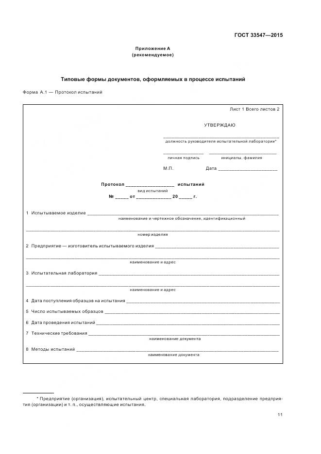 ГОСТ 33547-2015, страница 15
