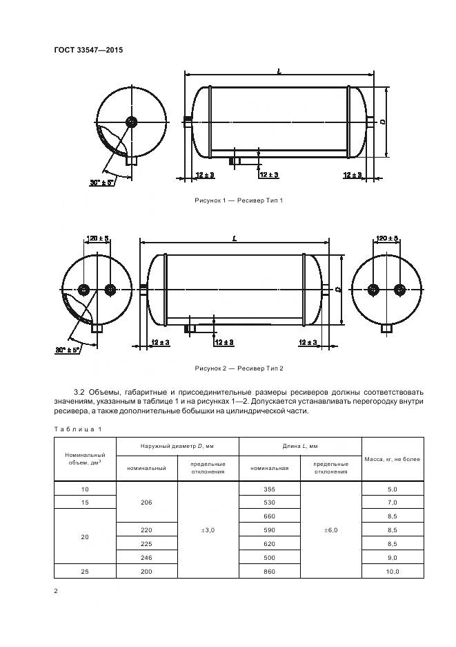 ГОСТ 33547-2015, страница 6