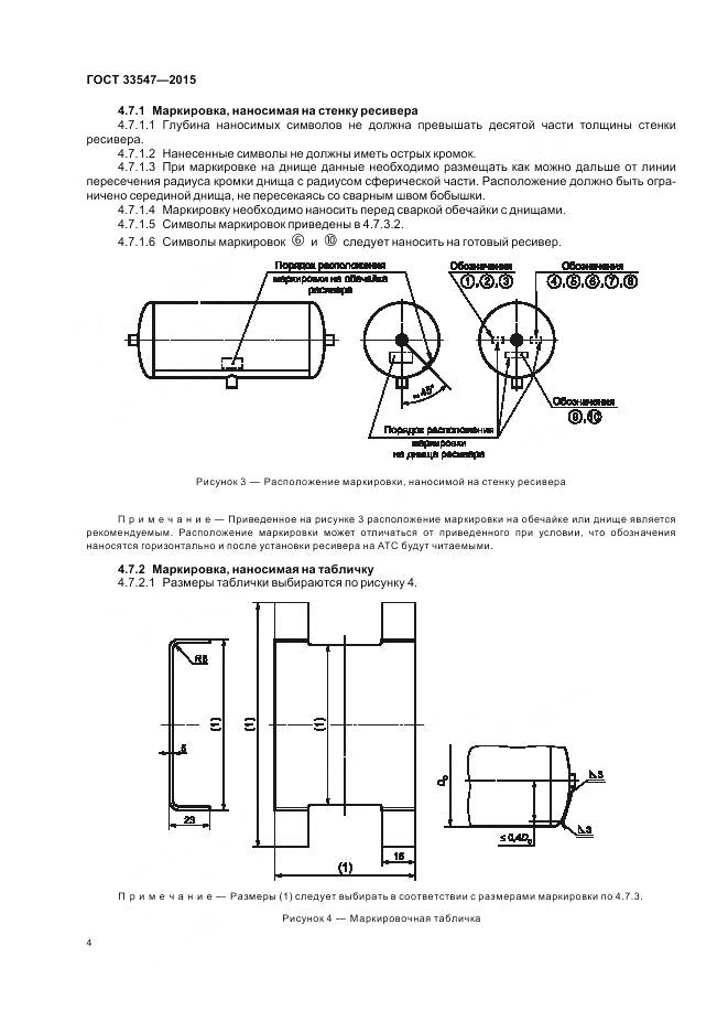 ГОСТ 33547-2015, страница 8