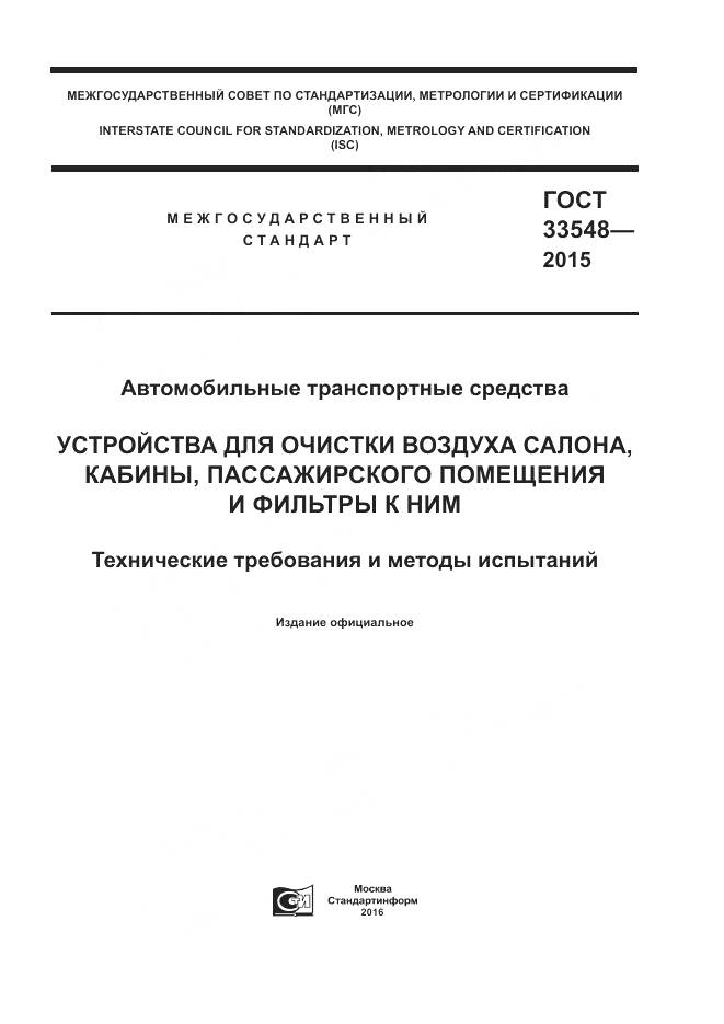 ГОСТ 33548-2015, страница 1