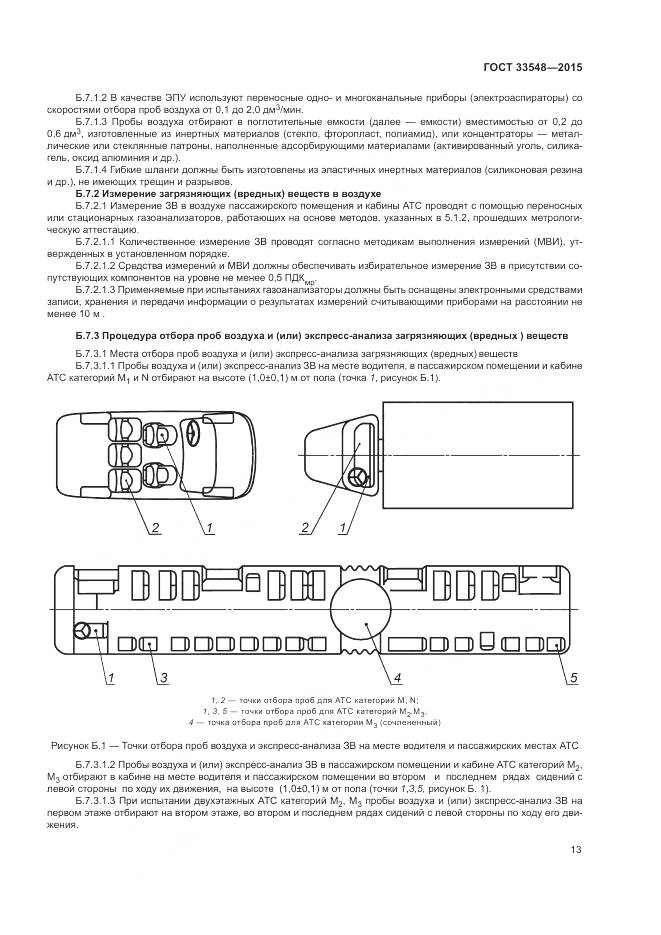 ГОСТ 33548-2015, страница 17