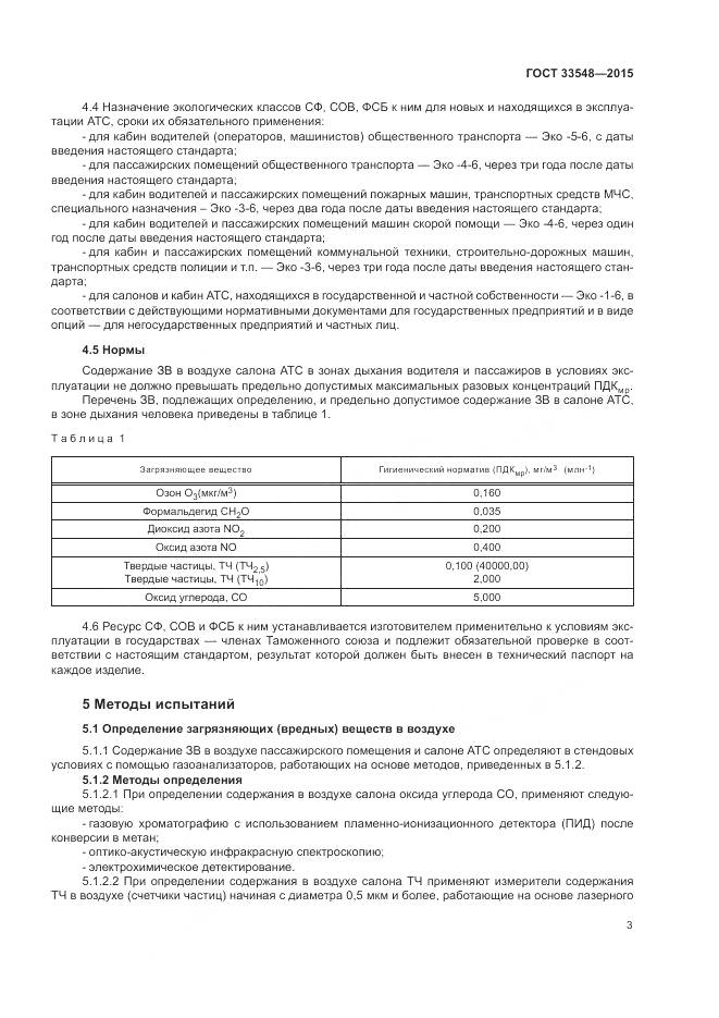 ГОСТ 33548-2015, страница 7