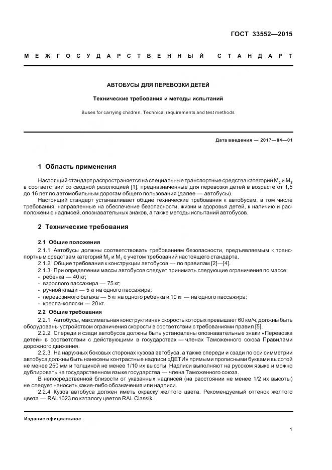 ГОСТ 33552-2015, страница 3