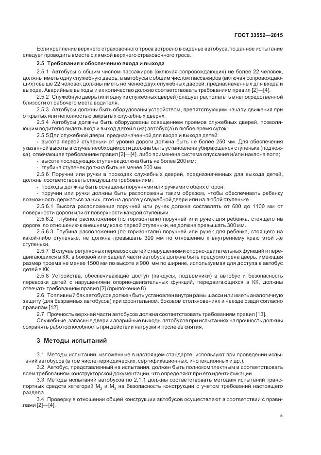 ГОСТ 33552-2015, страница 7