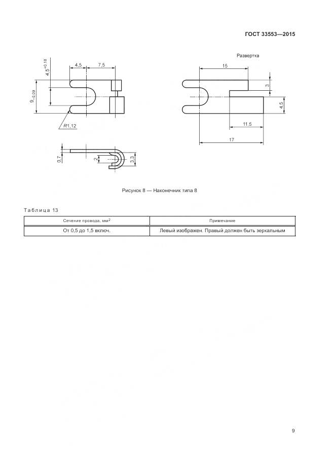 ГОСТ 33553-2015, страница 11