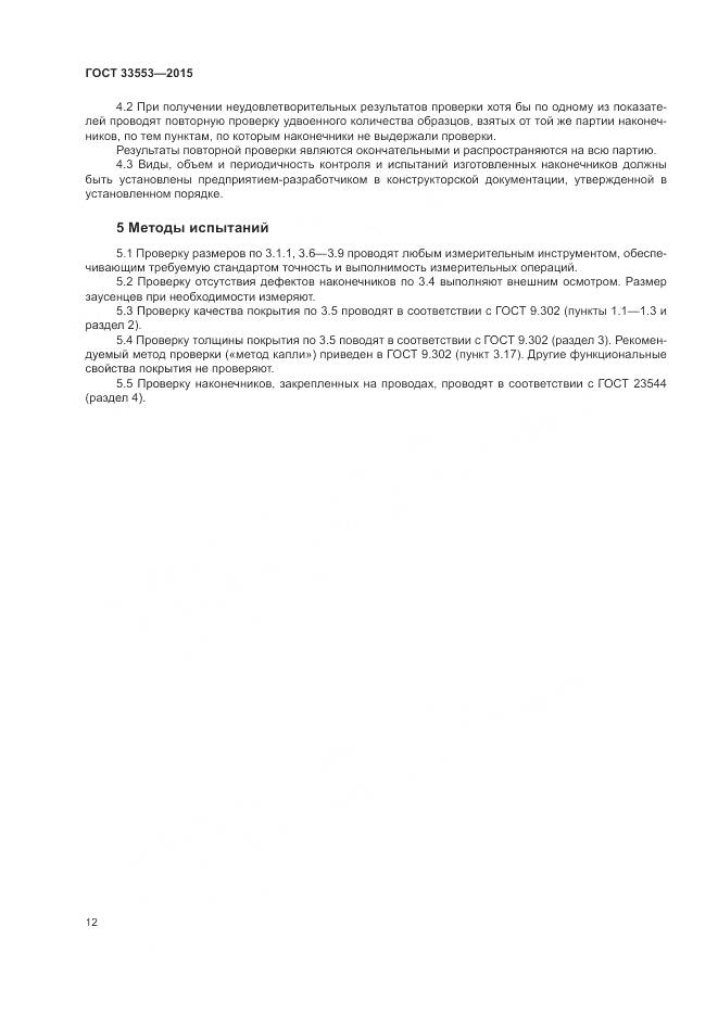 ГОСТ 33553-2015, страница 14