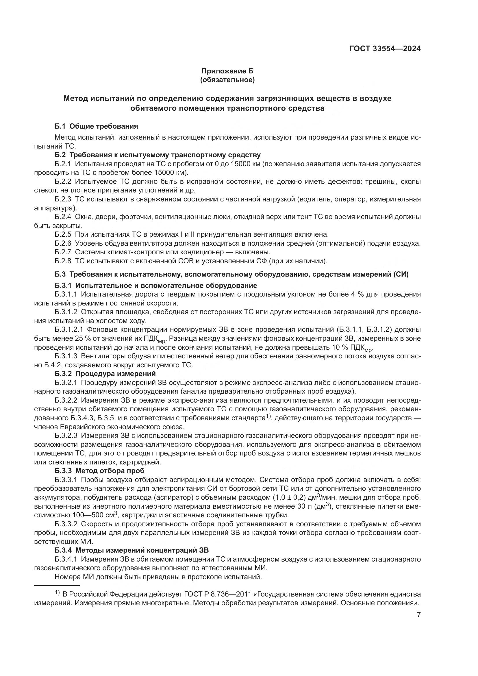 ГОСТ 33554-2024, страница 11