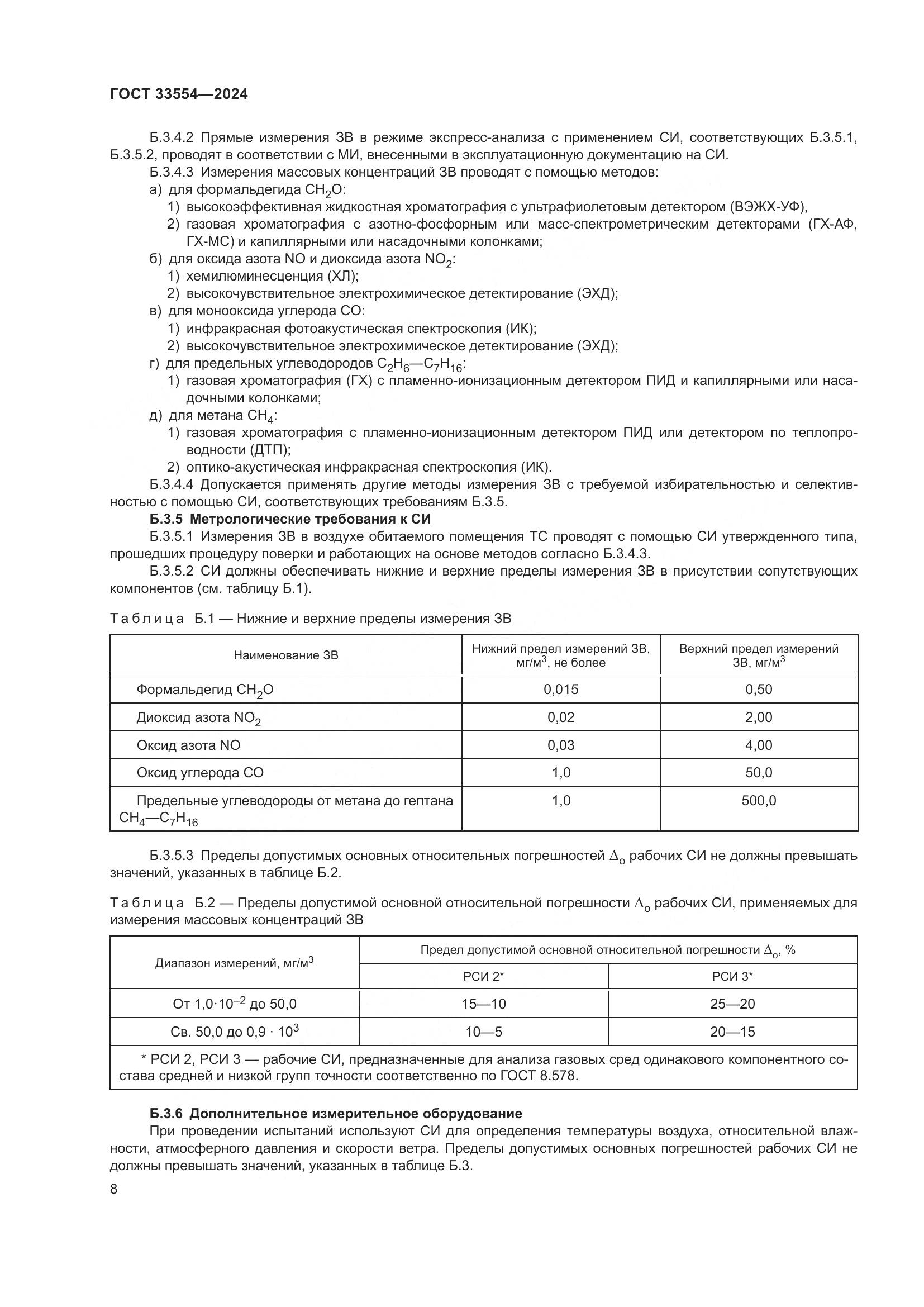 ГОСТ 33554-2024, страница 12