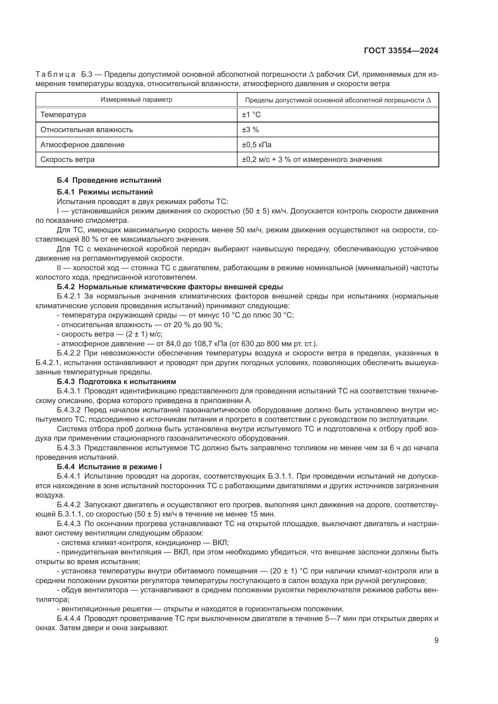 ГОСТ 33554-2024, страница 13
