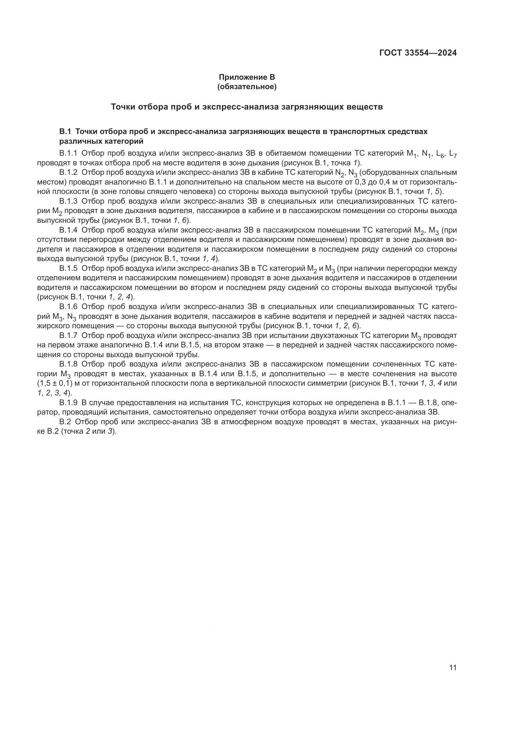 ГОСТ 33554-2024, страница 15