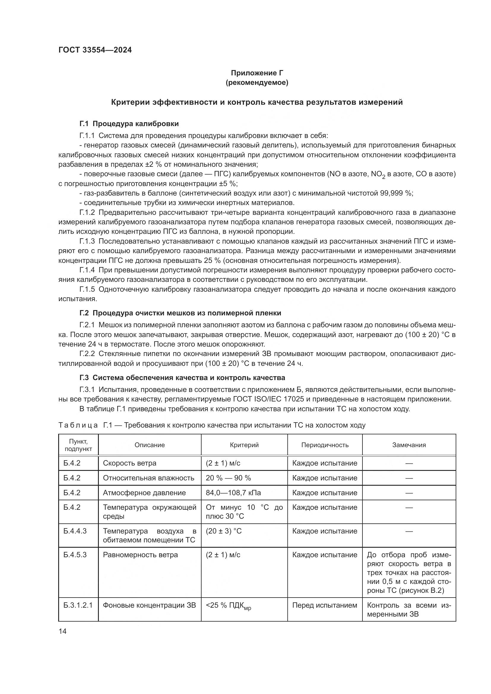 ГОСТ 33554-2024, страница 18