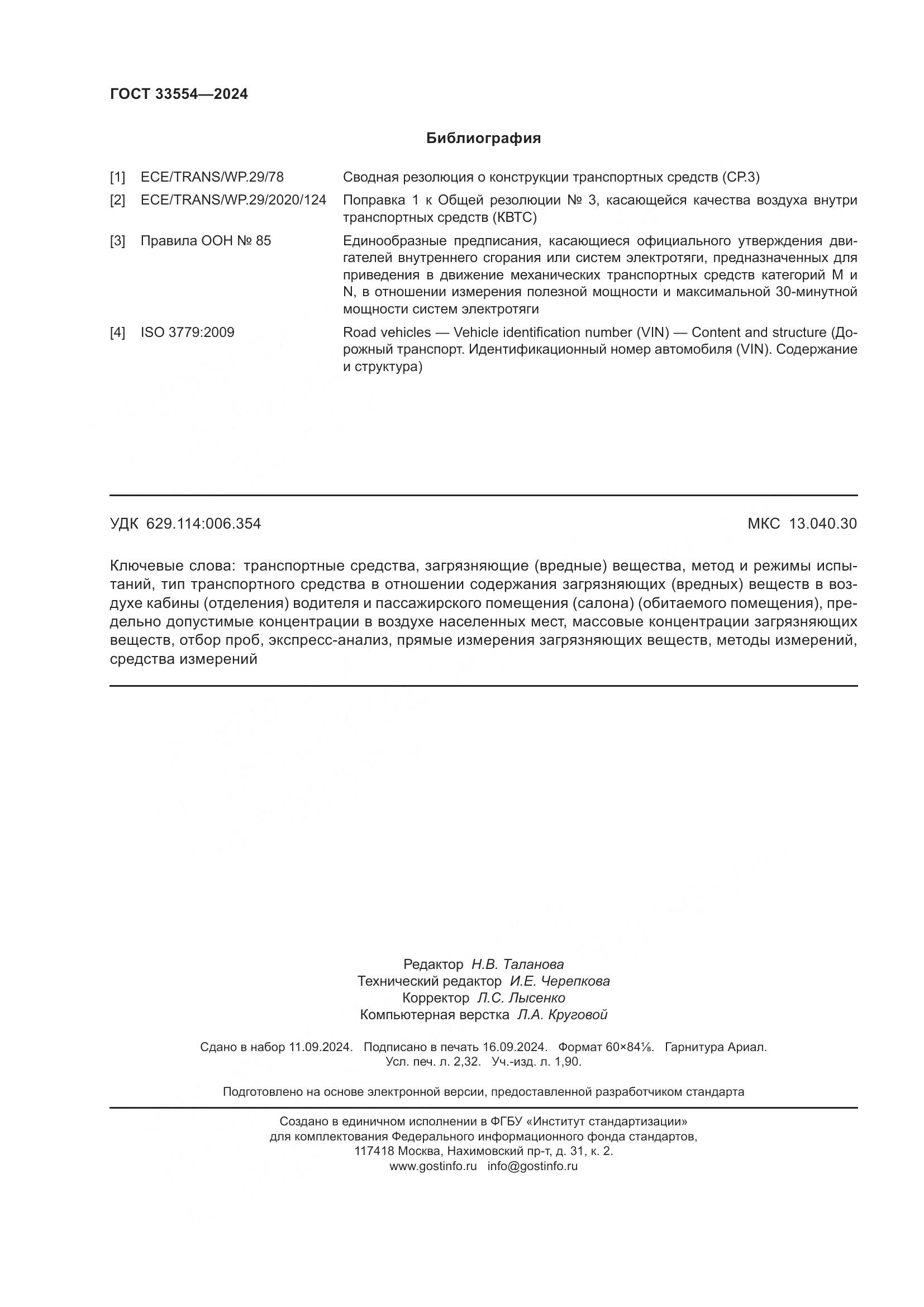 ГОСТ 33554-2024, страница 20