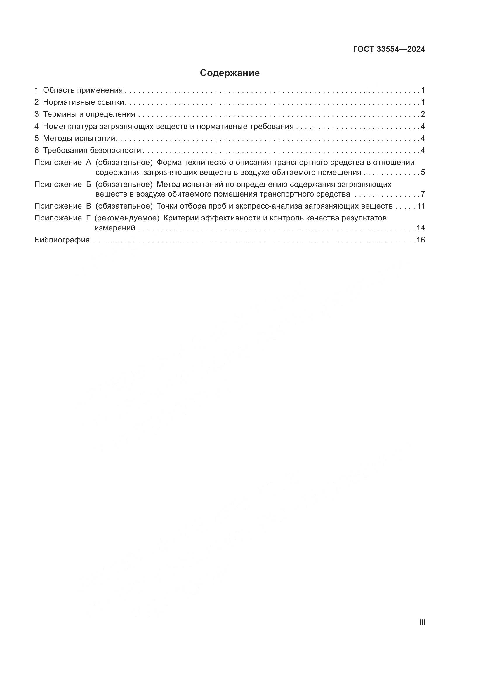 ГОСТ 33554-2024, страница 3
