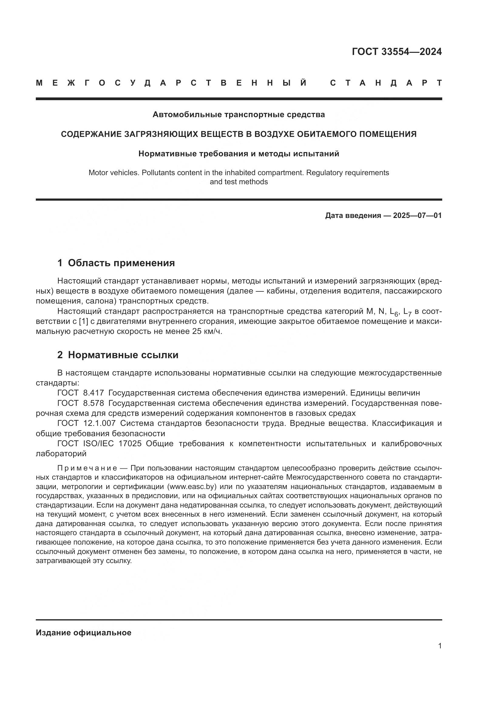 ГОСТ 33554-2024, страница 5