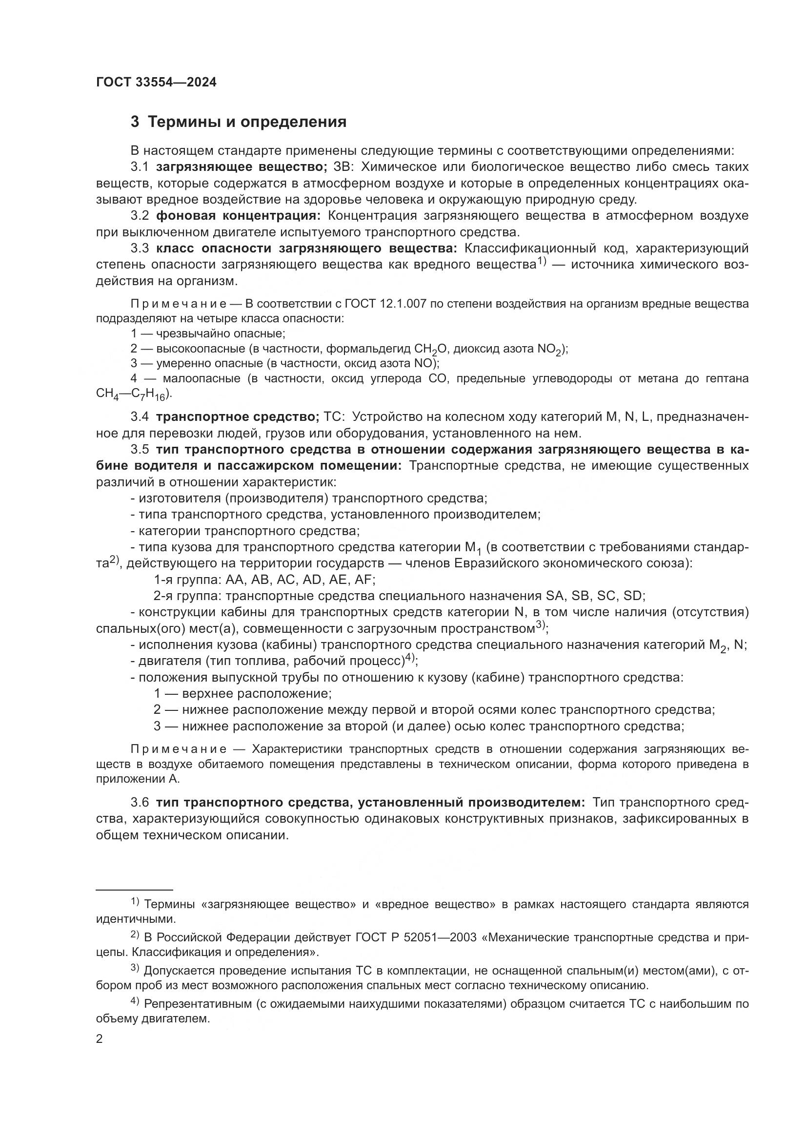 ГОСТ 33554-2024, страница 6