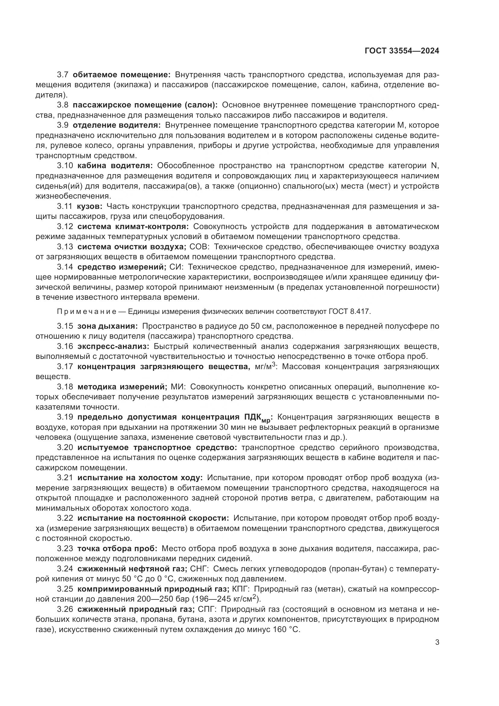 ГОСТ 33554-2024, страница 7