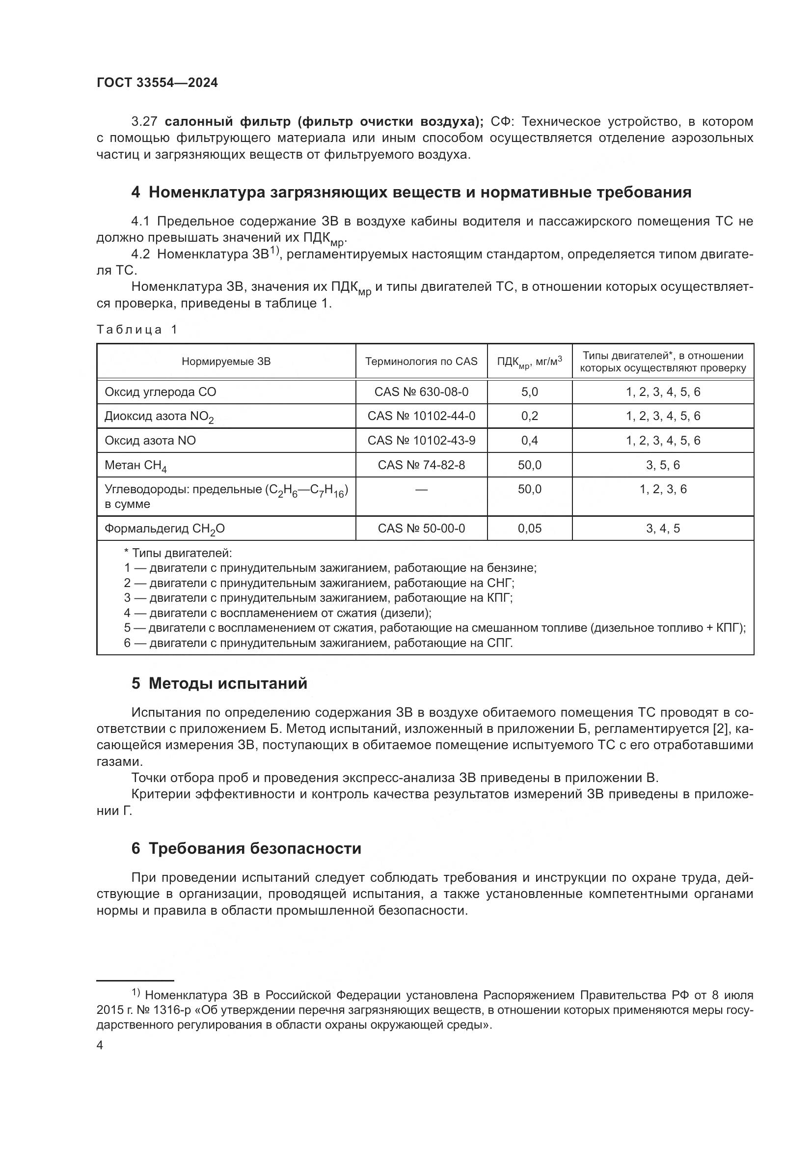 ГОСТ 33554-2024, страница 8