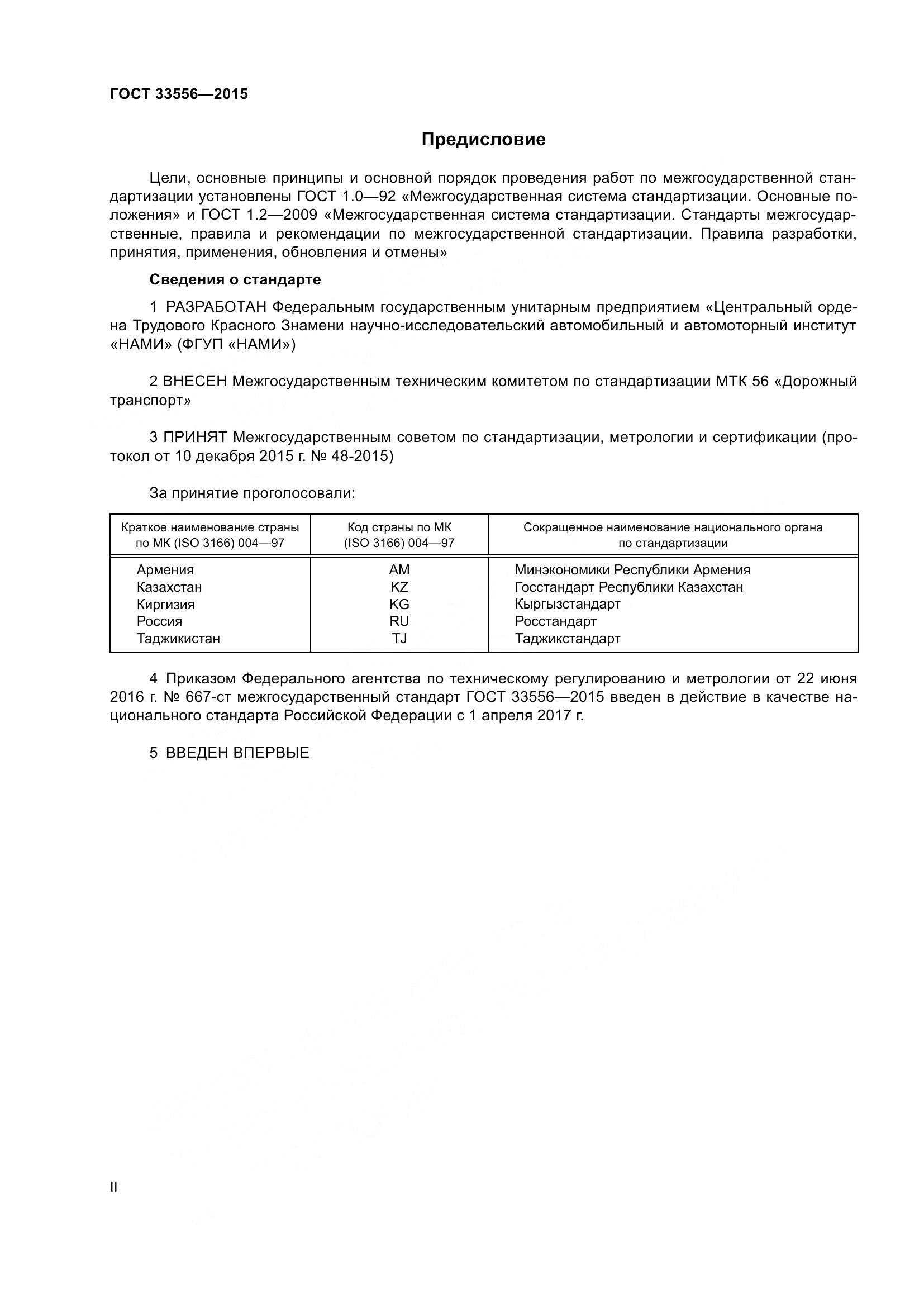 ГОСТ 33556-2015, страница 2