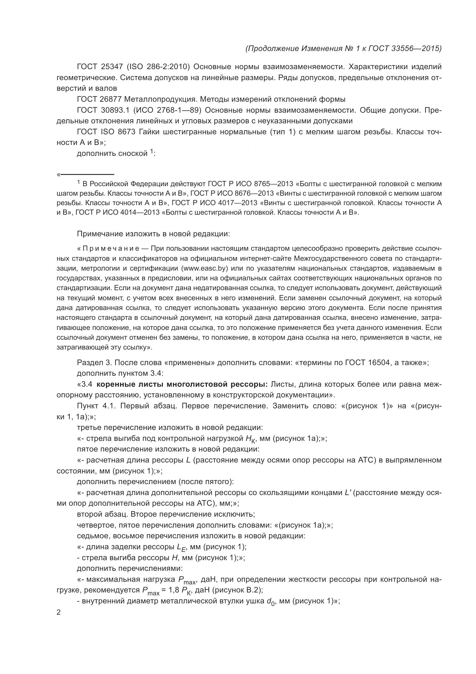 ГОСТ 33556-2015, страница 25