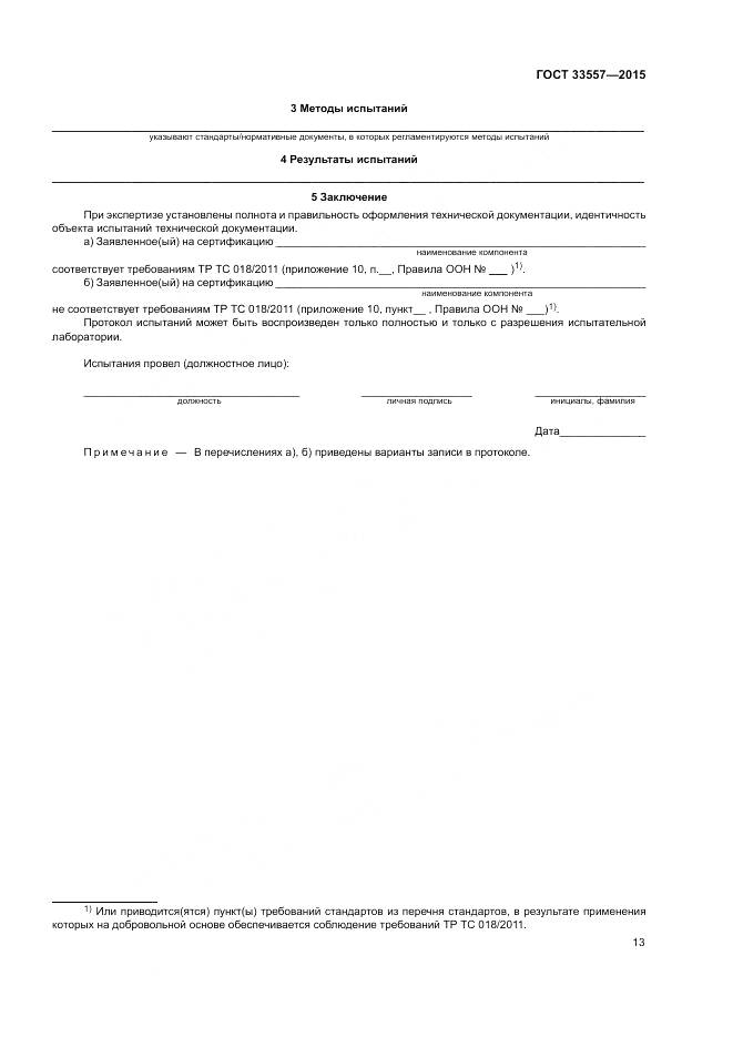 ГОСТ 33557-2015, страница 17