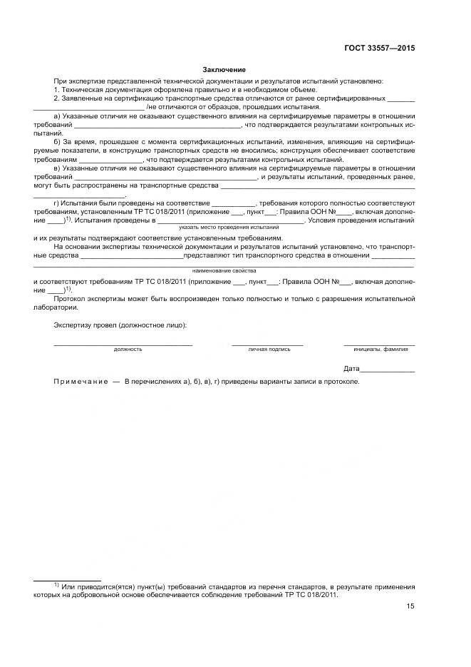 ГОСТ 33557-2015, страница 19