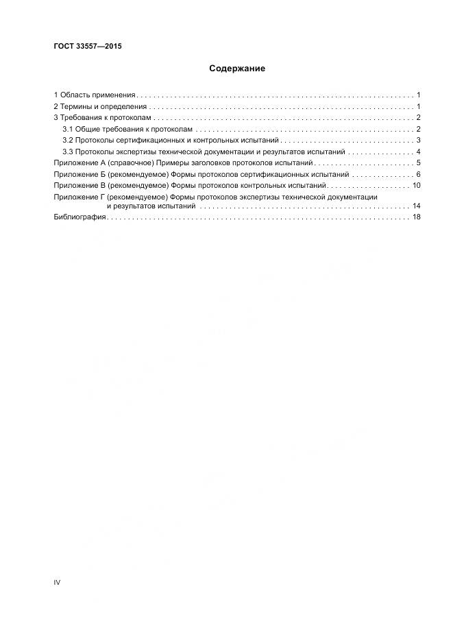 ГОСТ 33557-2015, страница 4