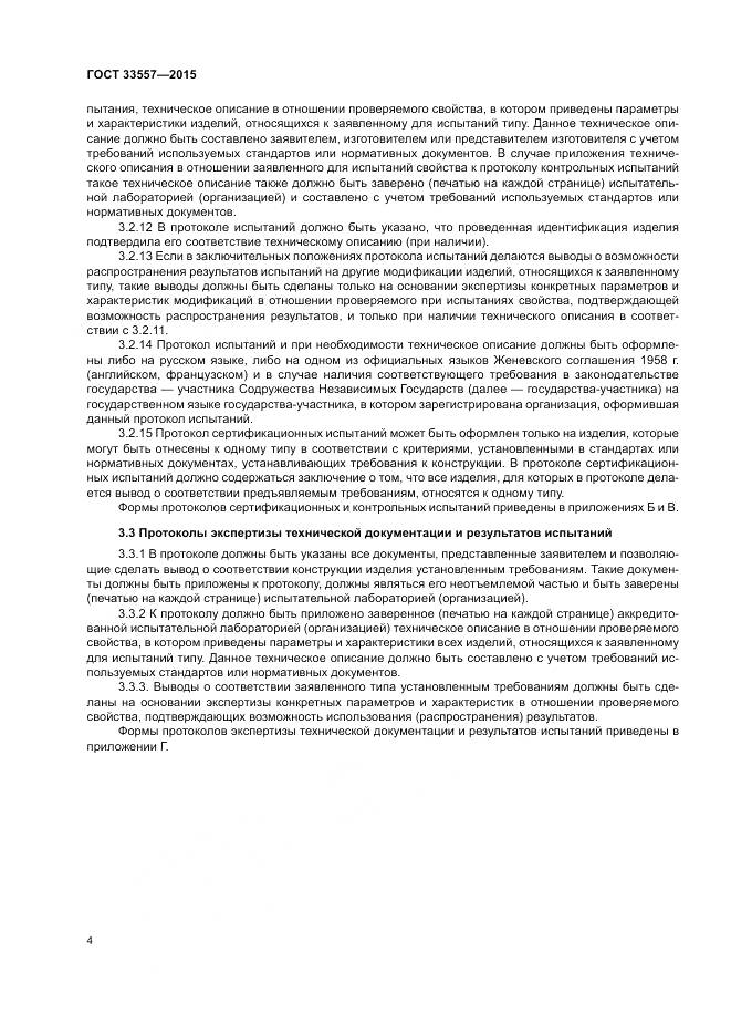 ГОСТ 33557-2015, страница 8