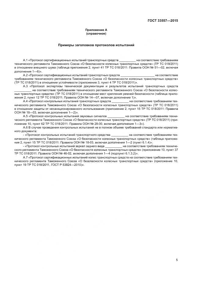 ГОСТ 33557-2015, страница 9