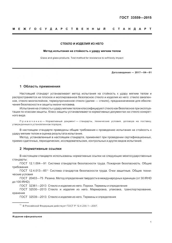 ГОСТ 33559-2015, страница 3