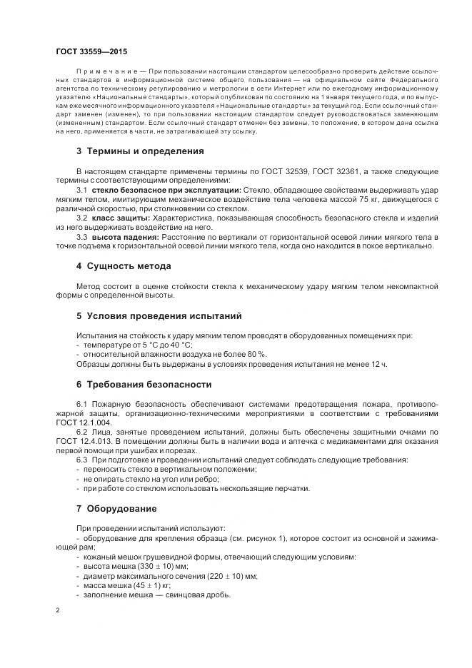 ГОСТ 33559-2015, страница 4