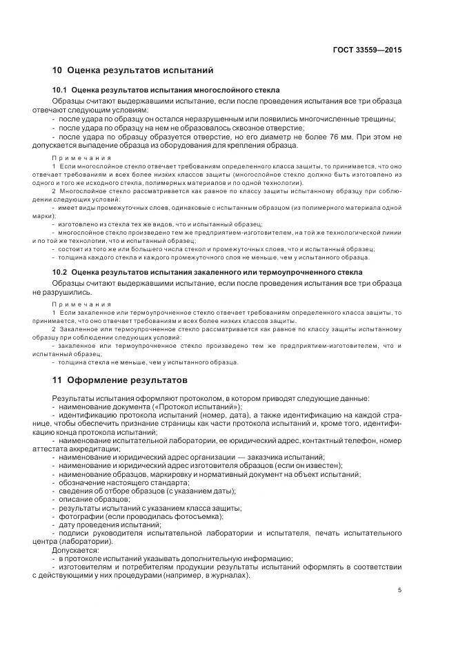 ГОСТ 33559-2015, страница 7