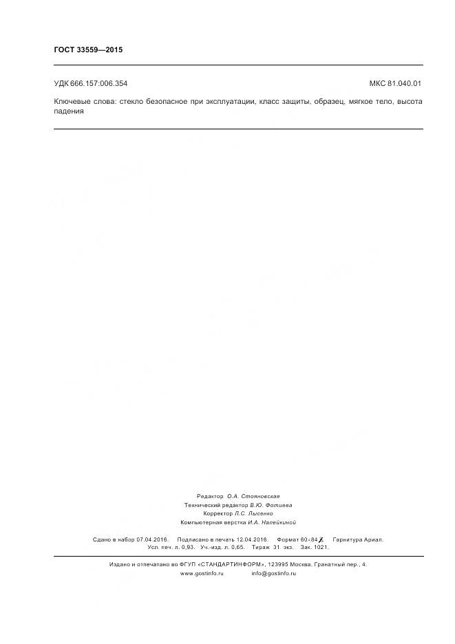 ГОСТ 33559-2015, страница 8