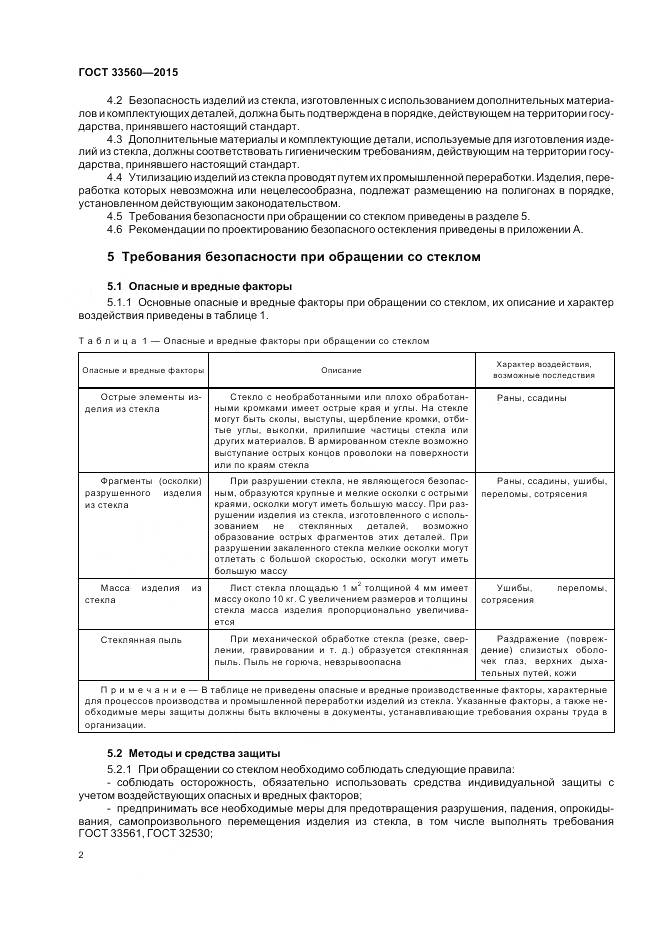 ГОСТ 33560-2015, страница 4