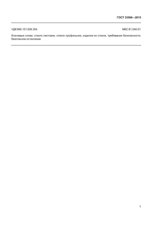 ГОСТ 33560-2015, страница 7