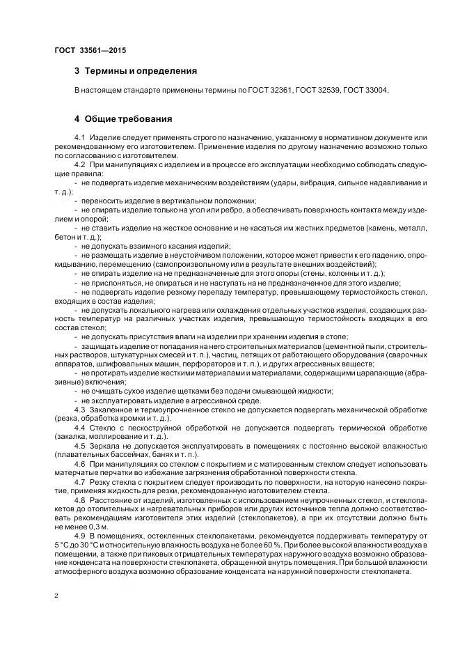 ГОСТ 33561-2015, страница 6