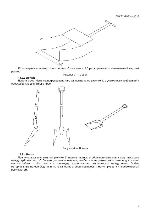 ГОСТ 33563-2015, страница 13