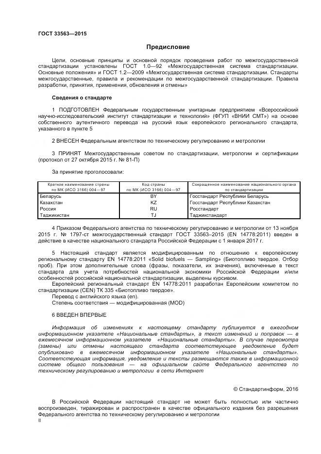 ГОСТ 33563-2015, страница 2