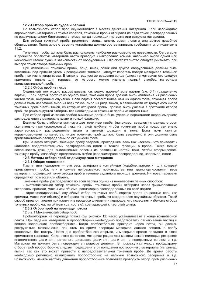 ГОСТ 33563-2015, страница 21