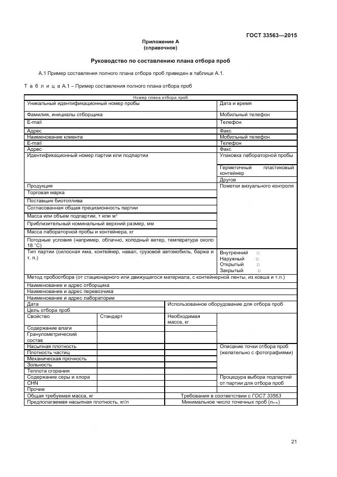 ГОСТ 33563-2015, страница 25